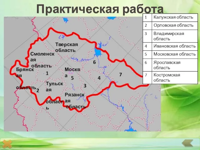 Практическая работа Тверская область Смоленская область Брянская область 1 5 Москва