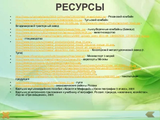 РЕСУРСЫ http://ccep.ru/uploads/posts/2010-12/thumbs/1291557660_image5ckpk2.jpg - Рязанский комбайн http://www.vpole.ru/i/trade/centre/32980925081721.jpg - Тульский комбайн http://www.vtz-zavod.ru/Photo/agromash-30-50tk.jpg, http://www.vtz-zavod.ru/Photo/agromash-30ssh.jpg