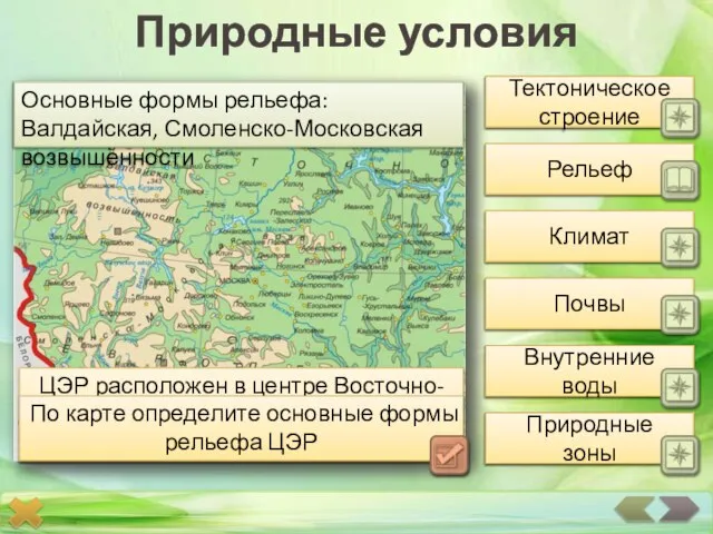 Природные условия Тектоническое строение Рельеф Климат Почвы Внутренние воды Природные зоны