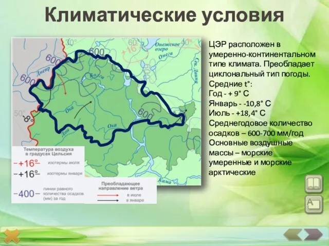 Климатические условия ЦЭР расположен в умеренно-континентальном типе климата. Преобладает циклональный тип