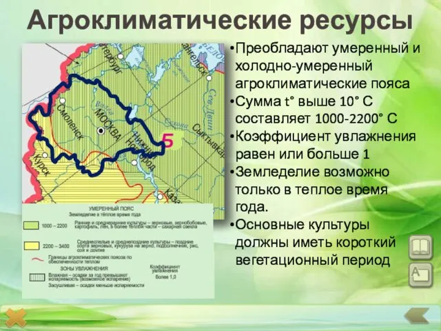 Преобладают умеренный и холодно-умеренный агроклиматические пояса Сумма t° выше 10° С