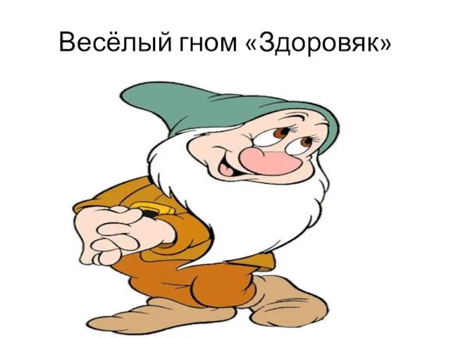 Весёлый гном «Здоровяк»