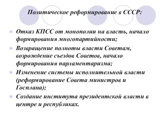 Политическое реформирование в СССР: Отказ КПСС от монополии на власть, начало