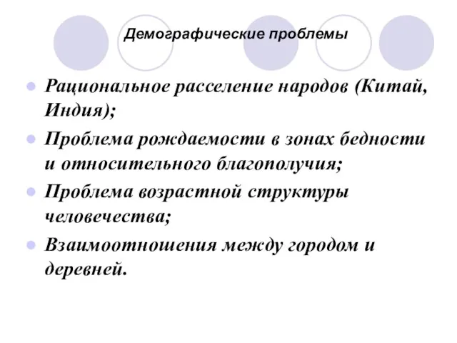 Демографические проблемы Рациональное расселение народов (Китай, Индия); Проблема рождаемости в зонах