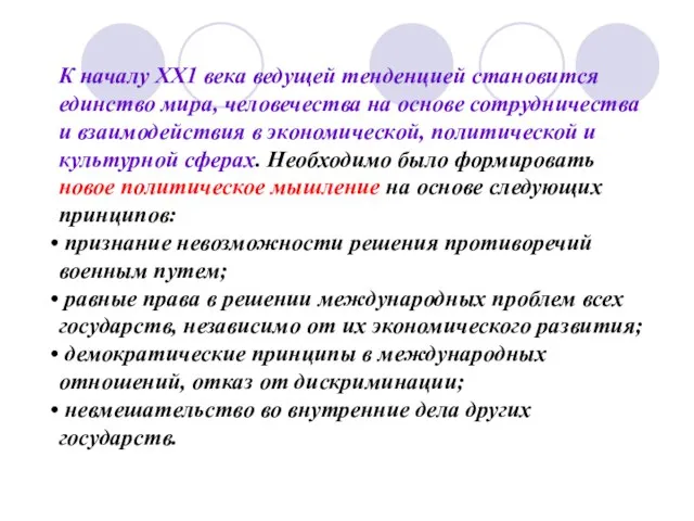 К началу ХХ1 века ведущей тенденцией становится единство мира, человечества на