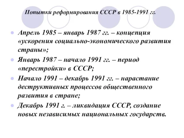 Попытки реформирования СССР в 1985-1991 гг. Апрель 1985 – январь 1987