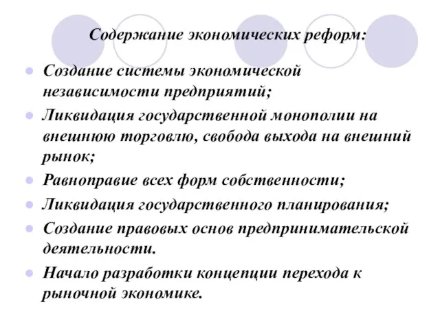 Содержание экономических реформ: Создание системы экономической независимости предприятий; Ликвидация государственной монополии