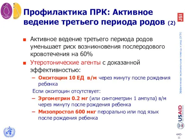 Профилактика ПРК: Активное ведение третьего периода родов (2) Активное ведение третьего