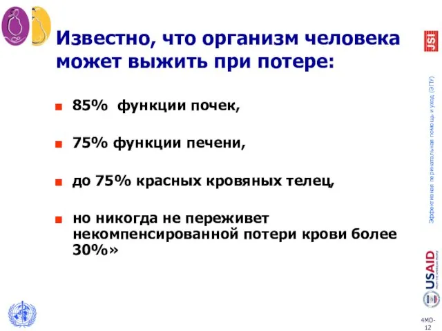 Известно, что организм человека может выжить при потере: 85% функции почек,