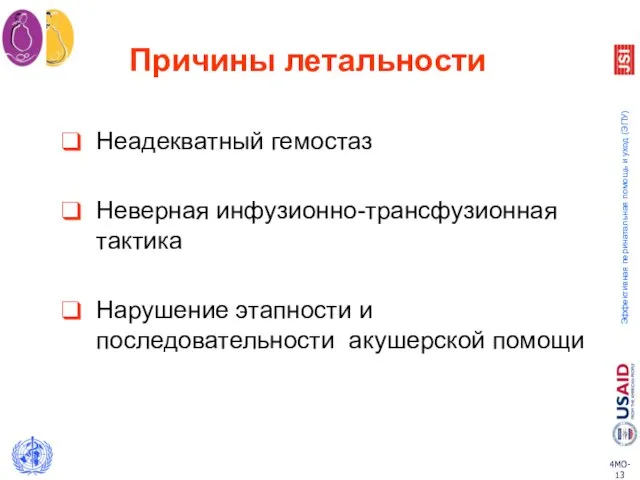 Неадекватный гемостаз Неверная инфузионно-трансфузионная тактика Нарушение этапности и последовательности акушерской помощи Причины летальности