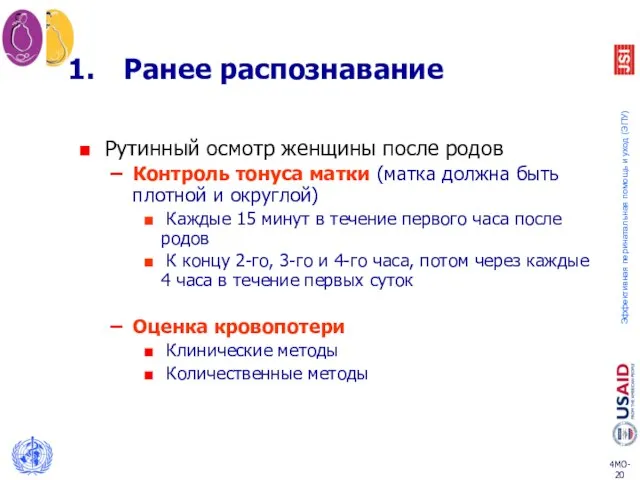 Ранее распознавание Рутинный осмотр женщины после родов Контроль тонуса матки (матка