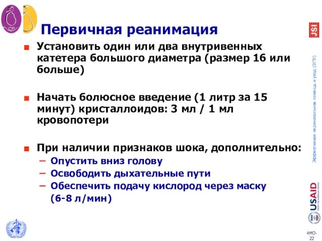 Первичная реанимация Установить один или два внутривенных катетера большого диаметра (размер