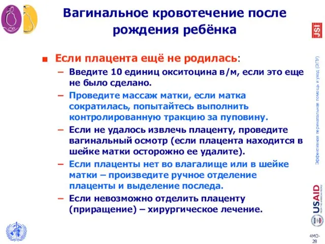 Вагинальное кровотечение после рождения ребёнка Если плацента ещё не родилась: Введите