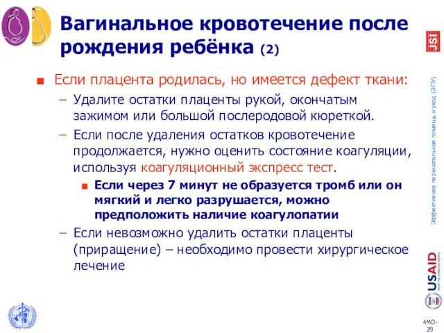 Вагинальное кровотечение после рождения ребёнка (2) Если плацента родилась, но имеется