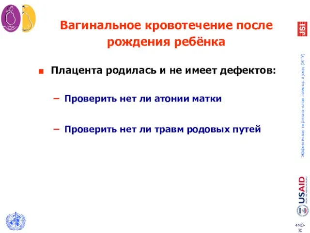 Вагинальное кровотечение после рождения ребёнка Плацента родилась и не имеет дефектов: