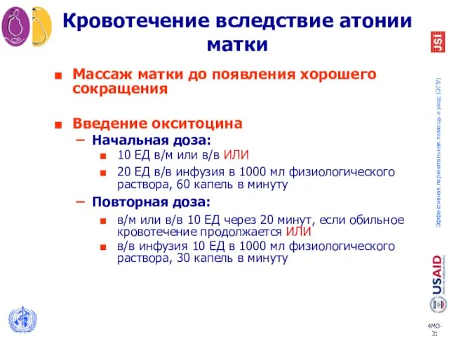 Кровотечение вследствие атонии матки Массаж матки до появления хорошего сокращения Введение