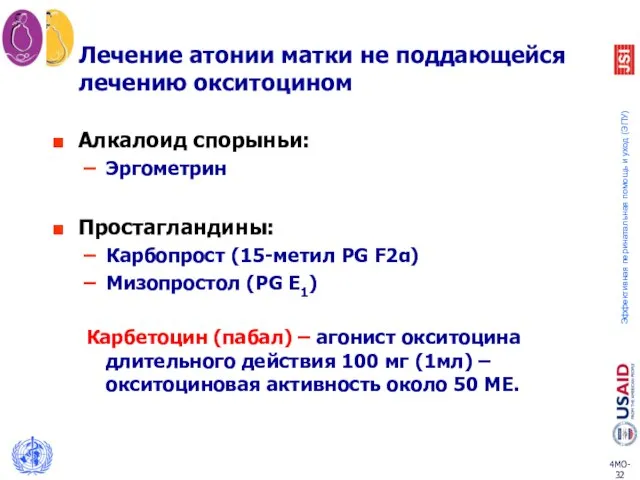 Лечение атонии матки не поддающейся лечению окситоцином Алкалоид спорыньи: Эргометрин Простагландины: