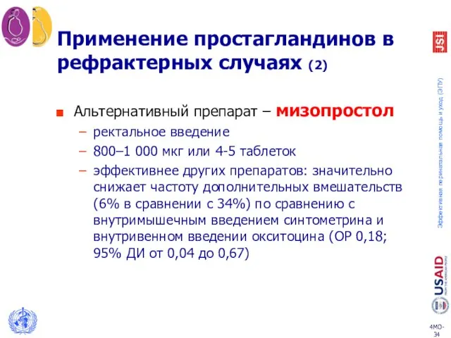 Применение простагландинов в рефрактерных случаях (2) Альтернативный препарат – мизопростол ректальное