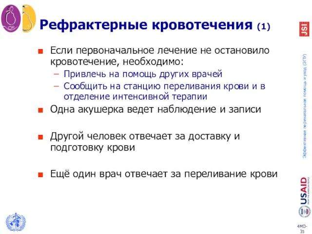 Рефрактерные кровотечения (1) Если первоначальное лечение не остановило кровотечение, необходимо: Привлечь