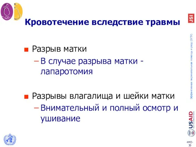 Кровотечение вследствие травмы Разрыв матки В случае разрыва матки - лапаротомия