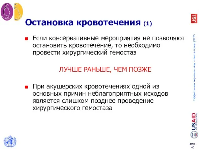 Остановка кровотечения (1) Если консервативные мероприятия не позволяют остановить кровотечение, то