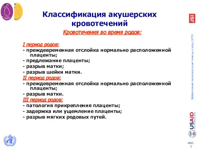 Кровотечения во время родов: I период родов: - преждевременная отслойка нормально