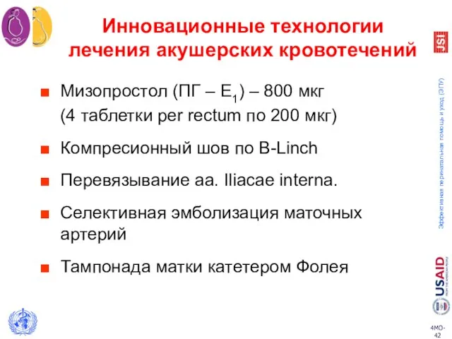 Мизопростол (ПГ – Е1) – 800 мкг (4 таблетки per rectum