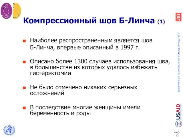 Компрессионный шов Б-Линча (1) Наиболее распространенным является шов Б-Линча, впервые описанный