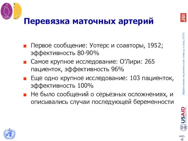 Перевязка маточных артерий Первое сообщение: Уотерс и соавторы, 1952; эффективность 80-90%