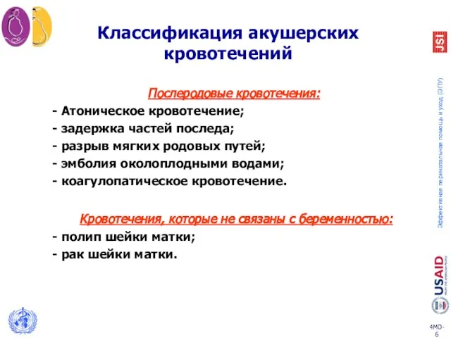 Послеродовые кровотечения: - Атоническое кровотечение; - задержка частей последа; - разрыв