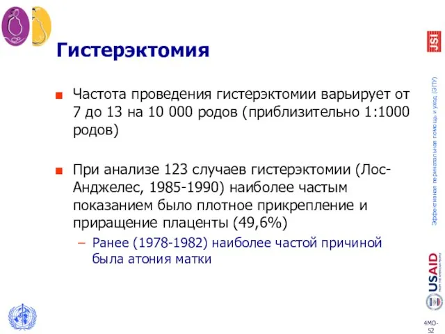 Гистерэктомия Частота проведения гистерэктомии варьирует от 7 до 13 на 10