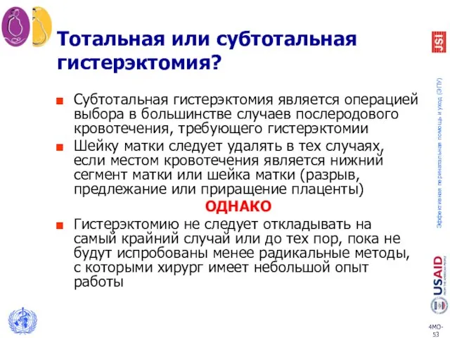 Тотальная или субтотальная гистерэктомия? Субтотальная гистерэктомия является операцией выбора в большинстве