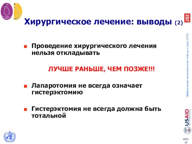 Хирургическое лечение: выводы (2) Проведение хирургического лечения нельзя откладывать ЛУЧШЕ РАНЬШЕ,