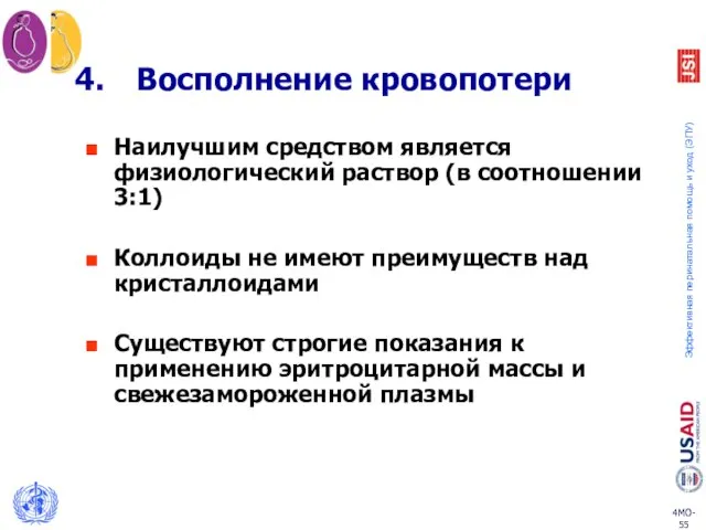 Восполнение кровопотери Наилучшим средством является физиологический раствор (в соотношении 3:1) Коллоиды