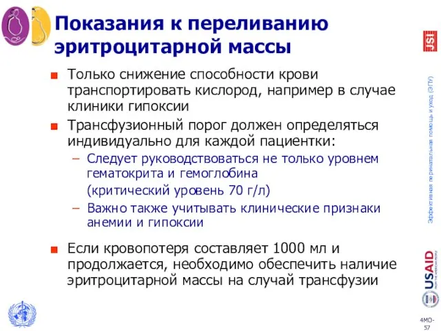 Показания к переливанию эритроцитарной массы Только снижение способности крови транспортировать кислород,