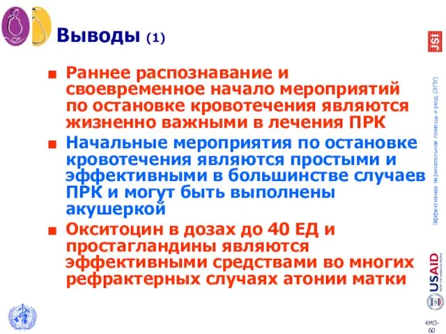 Выводы (1) Раннее распознавание и своевременное начало мероприятий по остановке кровотечения