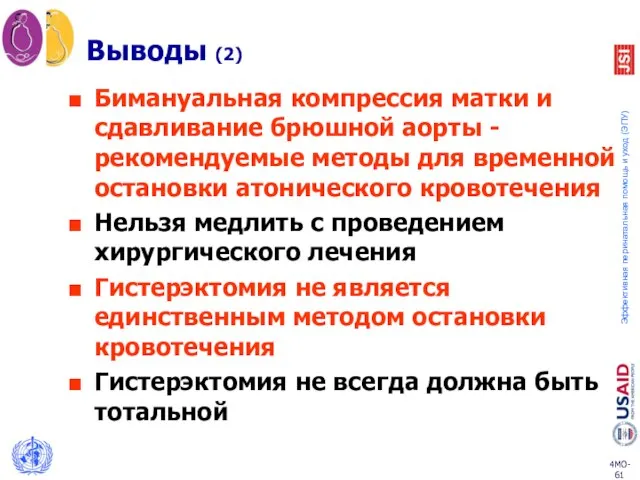 Выводы (2) Бимануальная компрессия матки и сдавливание брюшной аорты - рекомендуемые