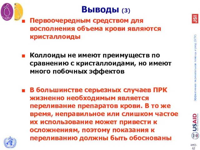 Выводы (3) Первоочередным средством для восполнения объема крови являются кристаллоиды Коллоиды