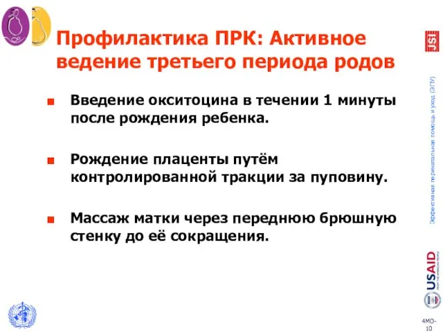 Профилактика ПРК: Активное ведение третьего периода родов Введение окситоцина в течении