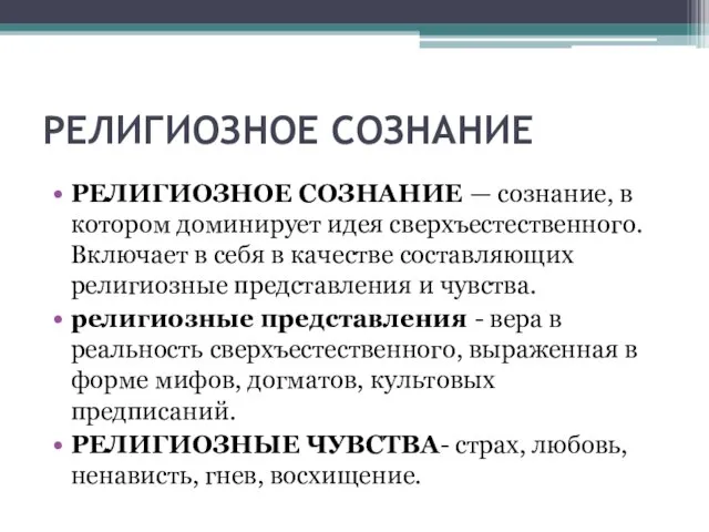 РЕЛИГИОЗНОЕ СОЗНАНИЕ РЕЛИГИОЗНОЕ СОЗНАНИЕ — сознание, в котором доминирует идея сверхъестественного.