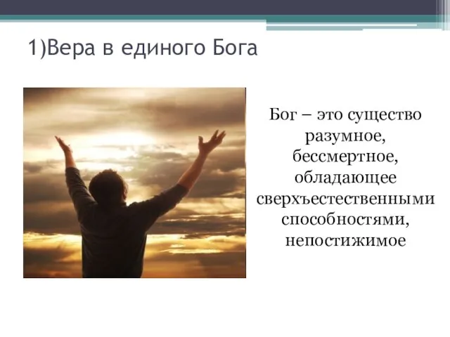 1)Вера в единого Бога Бог – это существо разумное, бессмертное, обладающее сверхъестественными способностями, непостижимое