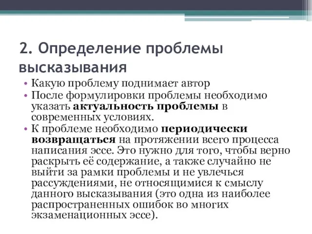 2. Определение проблемы высказывания Какую проблему поднимает автор После формулировки проблемы