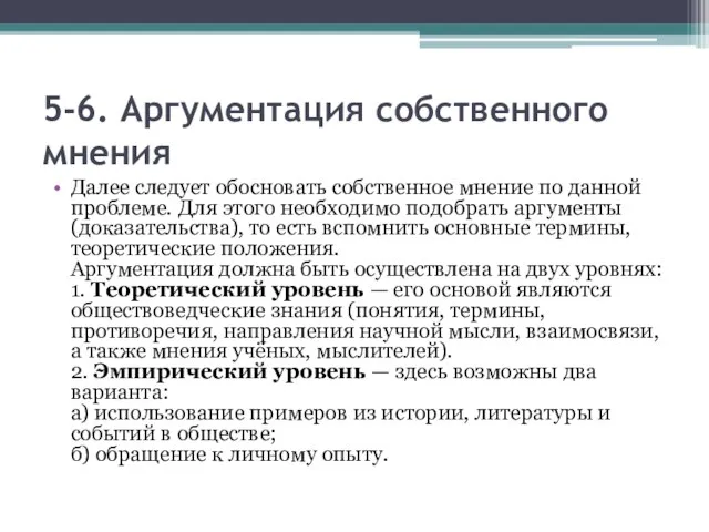 5-6. Аргументация собственного мнения Далее следует обосновать собственное мнение по данной