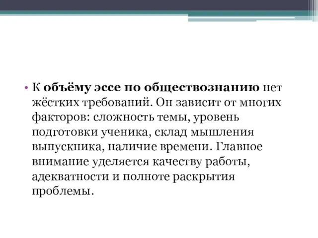 К объёму эссе по обществознанию нет жёстких требований. Он зависит от