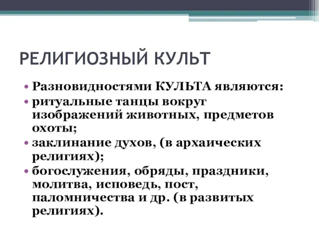 РЕЛИГИОЗНЫЙ КУЛЬТ Разновидностями КУЛЬТА являются: ритуальные танцы вокруг изображений животных, предметов