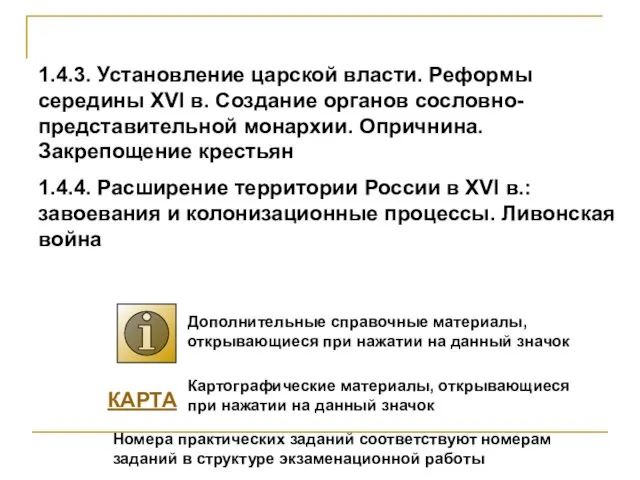 1.4.3. Установление царской власти. Реформы середины XVI в. Создание органов сословно-представительной