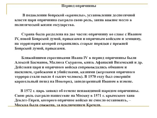 Период опричнины В подавлении боярской «крамолы», установлении деспотичной власти царя опричнина