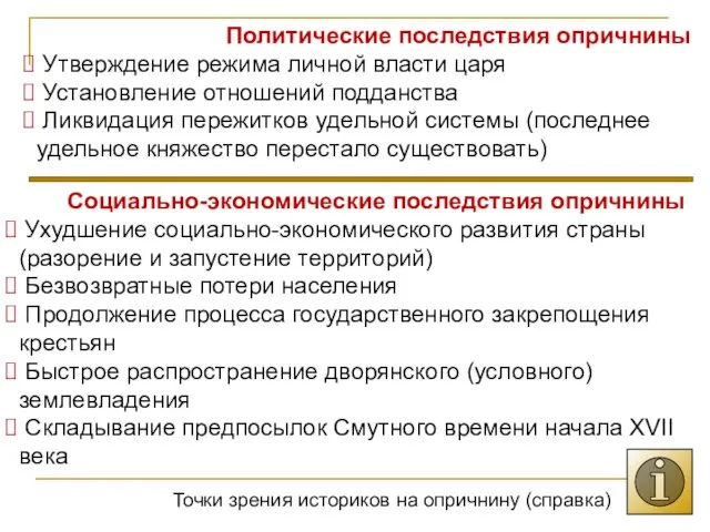 Политические последствия опричнины Утверждение режима личной власти царя Установление отношений подданства