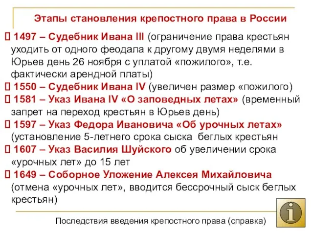 Этапы становления крепостного права в России 1497 – Судебник Ивана III