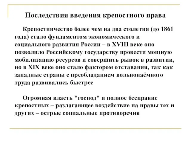 Последствия введения крепостного права Крепостничество более чем на два столетия (до